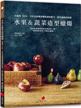 Книги по свечам в форме фруктов и овощей, учебное пособие по изготовлению японских свечей ручной работы.
