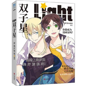 Новая книга комиксов Light Gemini Yikai & Ruisi Works BL Comic Novel Campus Love Boys Молодежные Книги комиксов